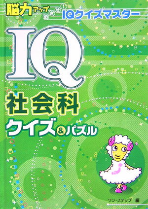 【中古】IQ社会科クイズ＆パズル /金の星社/ワン・ステップ（単行本）