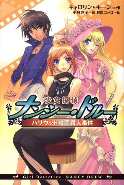 【中古】少女探偵ナンシ-・ドル- ハリウッド映画殺人事件 /金の星社/カロリン・キ-ン（単行本）