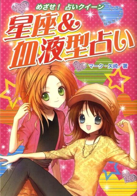 楽天市場】星座 血液型 占いの通販