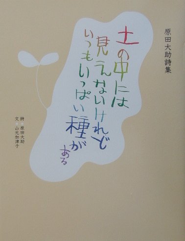 【中古】土の中には見えないけれどいつもいっぱい種がある 原田大助詩集 /金の星社/原田大助（単行本）