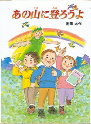 【中古】あの山に登ろうよ /金の星社/池田大作（単行本）