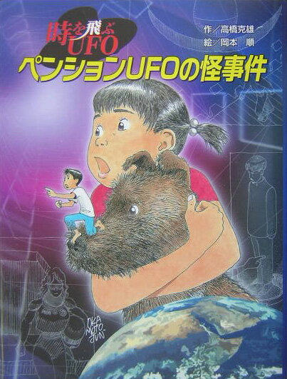 【中古】ペンションUFOの怪事件 時を飛ぶUFO /金の星社/高橋克雄（単行本）