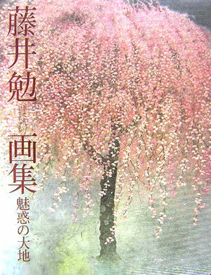 【中古】藤井勉画集 魅惑の大地 /金の星社/藤井勉（大型本）
