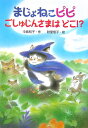 【中古】まじょねこピピごしゅじんさまはどこ!? /金の星社/中島和子(単行本)