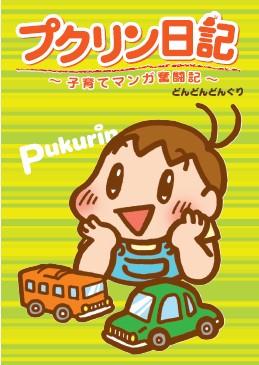 【中古】プクリン日記 子育てマンガ奮闘記 /金の星社/どんどんどんぐり（単行本（ソフトカバー））