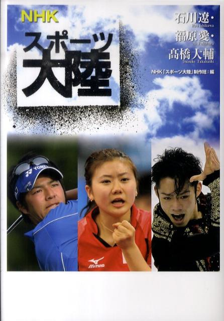 Kaisei-Sha Library - 【中古】NHKスポ-ツ大陸 石川遼・福原愛・高橋大輔 /金の星社/日本放送協会（単行本）