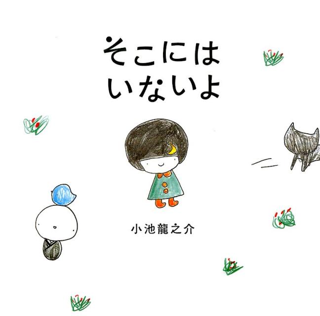 【中古】そこにはいないよ /金の星社/小池龍之介（大型本）
