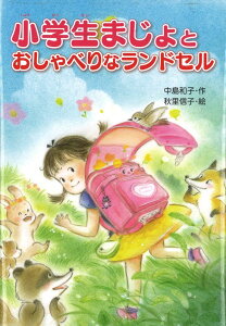【中古】小学生まじょとおしゃべりなランドセル /金の星社/中島和子(単行本)
