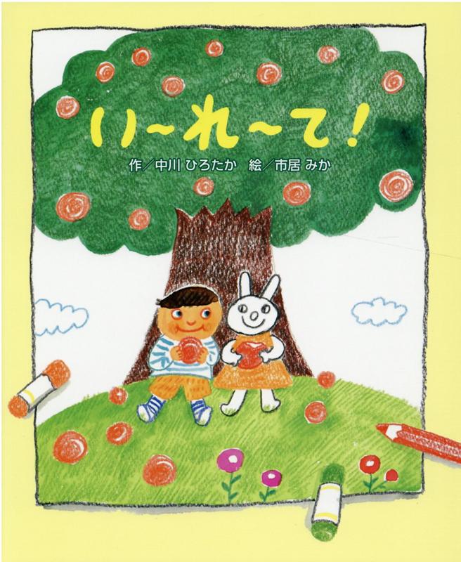 【中古】い〜れ〜て！ /金の星社/中川ひろたか（大型本）