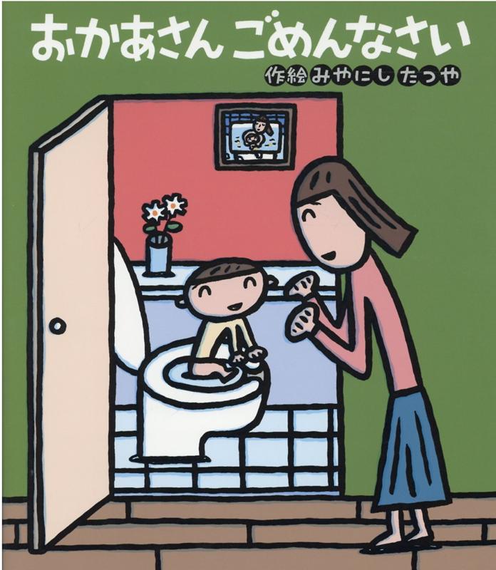 【中古】おかあさんごめんなさい /金の星社/宮西達也（大型本）
