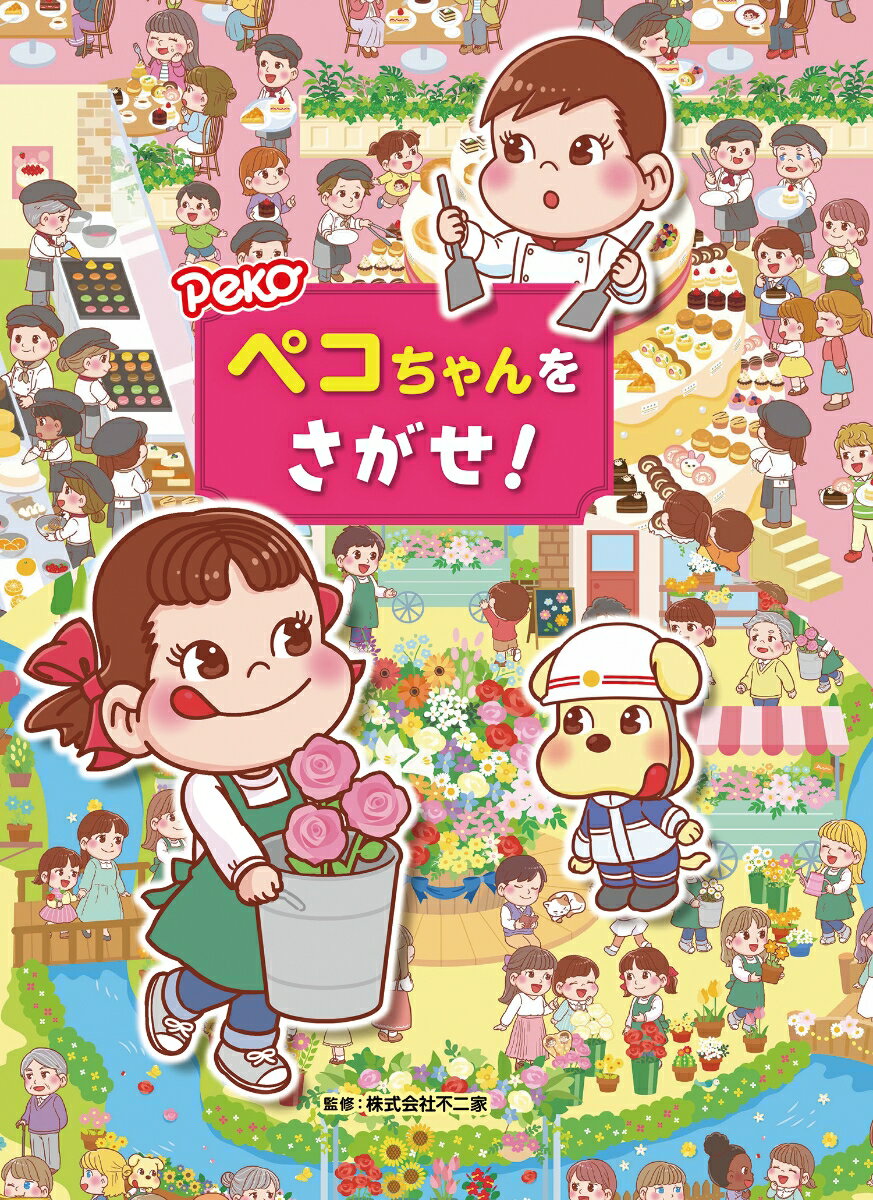 【中古】ペコちゃんをさがせ！/金の星社/不二家（単行本）