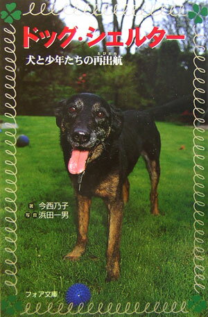 【中古】ドッグ・シェルタ- 犬と少年たちの再出航/金の星社/今西乃子（文庫）