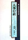 【中古】人事行政 /ぎょうせい/栗田久喜（単行本）