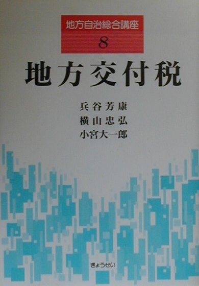 【中古】地方自治総合講座 8 /ぎょうせい/嶋津昭(単行本)