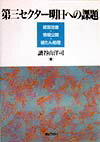 【中古】第三セクタ-明日への課題 経営改善・情報公開・破たん処理/ぎょうせい/読谷山洋司（単行本）
