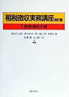 【中古】租税徴収実務講座 第1巻 改訂版/ぎょうせい/浅田久治郎（単行本）