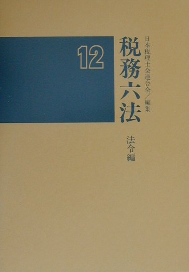 【中古】税務六法 法令編　平成12年版 /ぎょうせい/日本税理士会連合会（単行本）