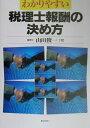 【中古】わかりやすい税理士報酬の決め方 /ぎょうせい/山田俊一(税理士)(単行本)