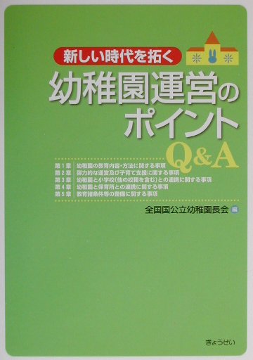 【中古】新しい時代を拓く幼稚園運営のポイントQ＆A /ぎょうせい/全国国公立幼稚園長会（単行本）