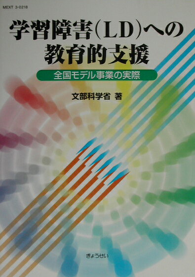 【中古】学習障害（LD）への教育的支援 全国モデル事業の実際 /ぎょうせい/文部科学省（単行本）