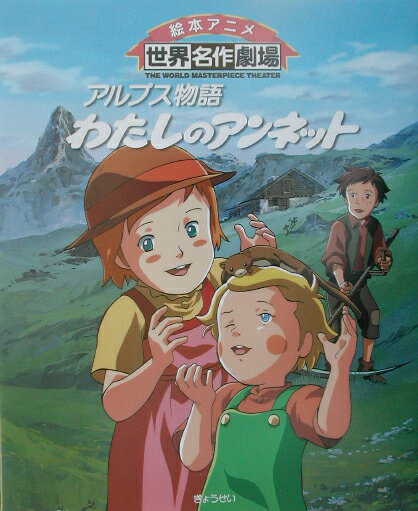 【中古】わたしのアンネット アルプス物語 /ぎょうせい/日本アニメ-ション株式会社（単行本）