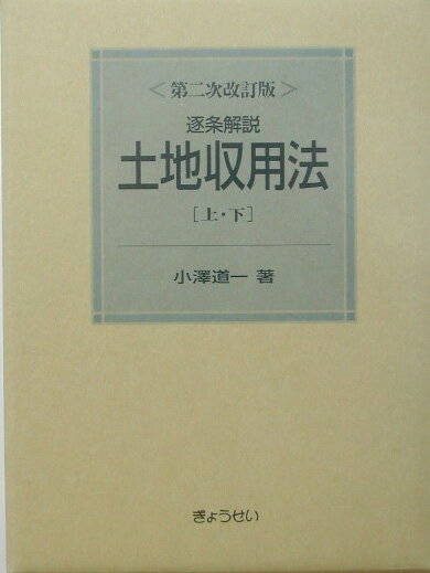 楽天市場】逐条解説 土地収用法の通販