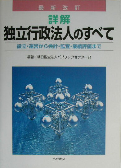 【中古】詳解独立行政法人のすべて 設立・運営から会計・監査・業績評価まで 最新改訂/ぎょうせい/朝日監査法人（単行本）