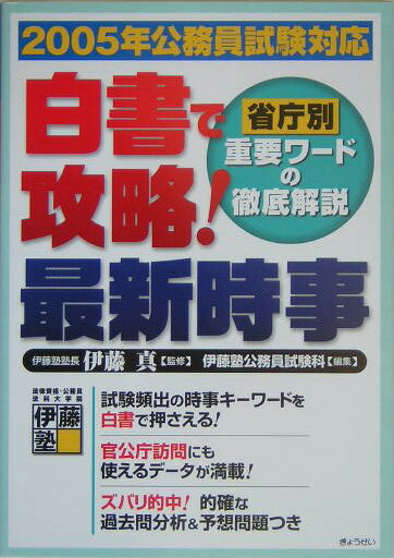 【中古】白書で攻略！最新時事 省庁別重要ワ-ドの徹底解説 2005年公務員試験対応/ぎょうせい/伊藤塾（単行本）