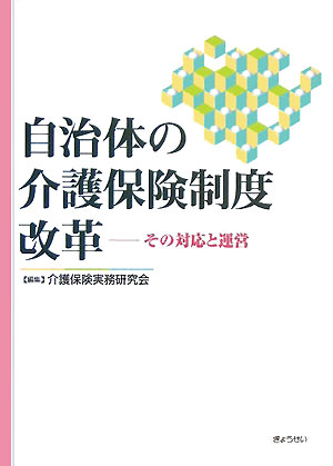 【中古】自治体の介護保険制度改革 その対応と運営 /ぎょうせい/介護保険実務研究会（単行本）