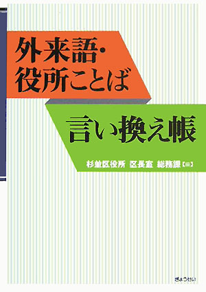 【中古】外来語・役所ことば言い換え帳 /ぎょうせい/東京都杉並区（単行本）