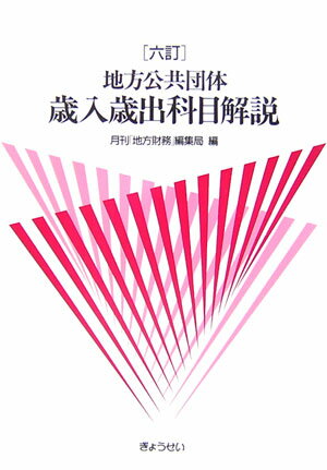 【中古】地方公共団体歳入歳出科目解説 6訂/ぎょうせい/月刊地方財務編集局(単行本)