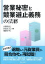 【中古】営業秘密と競業避止義務の法務 /ぎょうせい/永野周志(単行本)