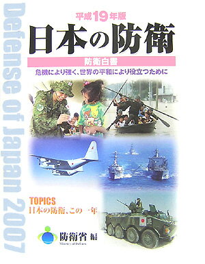 【中古】日本の防衛 防衛白書 平成19年版 /ぎょうせい/防衛省（大型本）