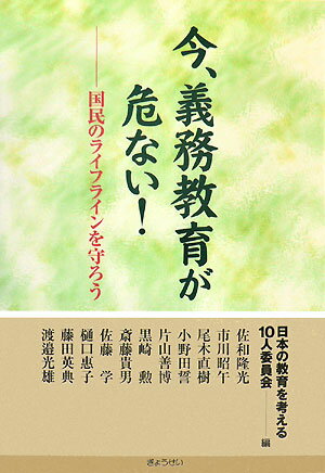 【中古】今、義務教育が危ない！ 国民のライフラインを守ろう /ぎょうせい/日本の教育を考える10人委員会（単行本）