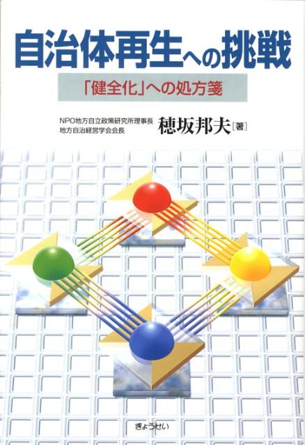 【中古】自治体再生への挑戦 「健全化」への処方箋 /ぎょうせい/穂坂邦夫（単行本）
