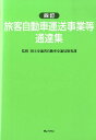 【中古】旅客自動車運送事業等通達集 4訂/ぎょうせい/国土交通省自動車交通局(単行本)