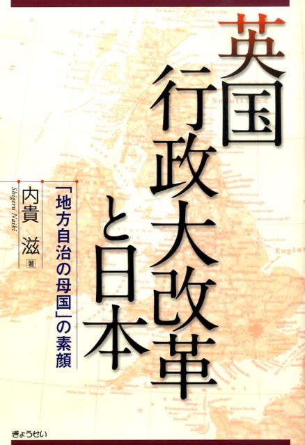 【中古】英国行政大改革と日本 「地方自治の母国」の素顔 /ぎょうせい/内貴滋（単行本）