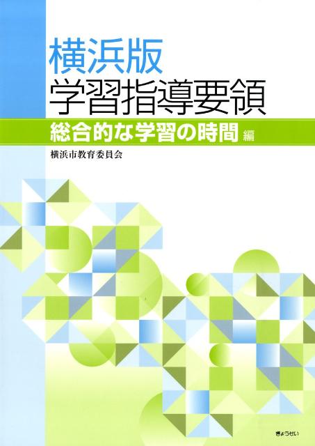 ◆◆◆おおむね良好な状態です。中古商品のため使用感等ある場合がございますが、品質には十分注意して発送いたします。 【毎日発送】 商品状態 著者名 横浜市教育委員会 出版社名 ぎょうせい 発売日 2009年03月 ISBN 9784324086728