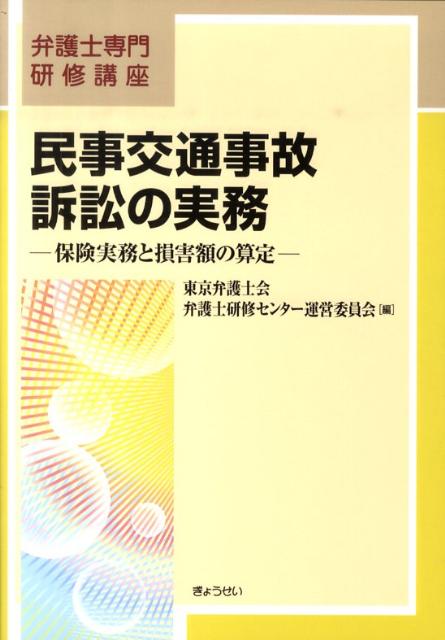 【中古】民事交通事故訴訟の実務 保険実務と損害額の算定 /ぎょうせい/東京弁護士会（単行本）