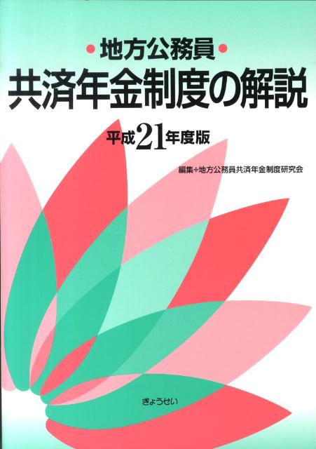 Pension, Insurance - 【中古】地方公務員共済年金制度の解説 平成21年度版 /ぎょうせい/地方公務員共済年金制度研究会（単行本）