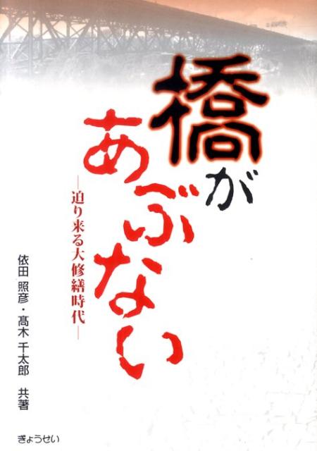 Science, Medicine, Technology - 【中古】橋があぶない 迫り来る大修繕時代 /ぎょうせい/依田照彦（単行本（ソフトカバー））