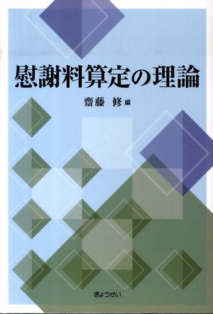 【中古】慰謝料算定の理論 /ぎょうせい/斎藤修（単行本）