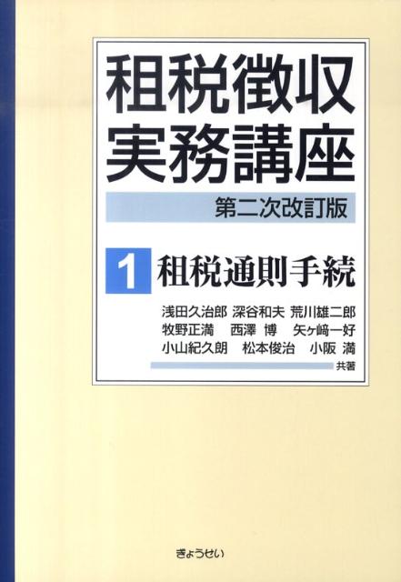 【中古】租税徴収実務講座 第1巻 第2次改訂版/ぎょうせい/浅田久治郎(単行本(ソフトカバー))