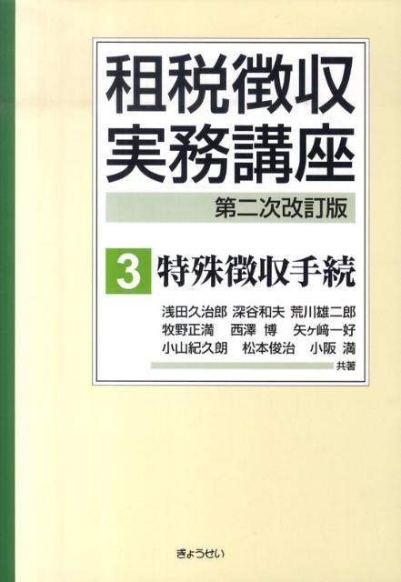【中古】租税徴収実務講座 第3巻 第2次改訂版/ぎょうせい/浅田久治郎（単行本（ソフトカバー））