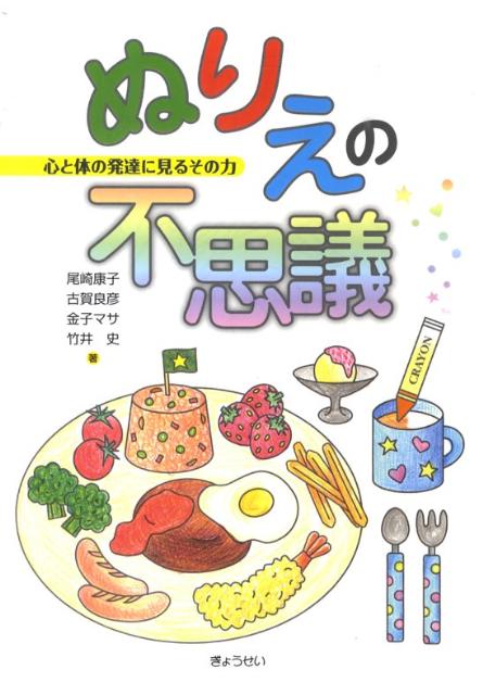 【中古】ぬりえの不思議 心と体の発達に見るその力/ぎょうせい/尾崎康子（単行本）