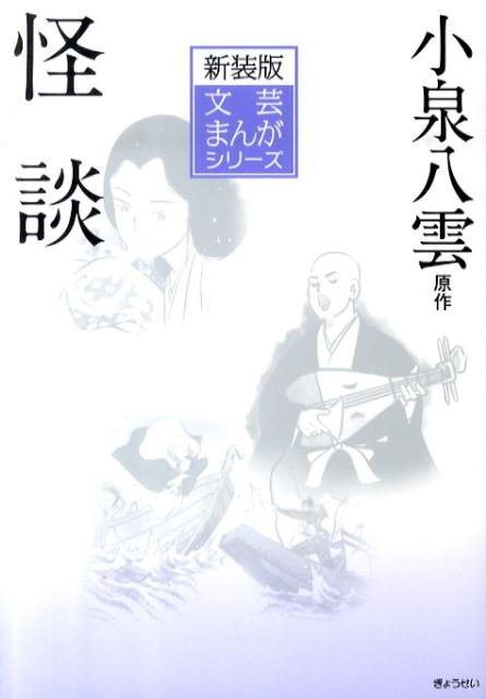 【中古】怪談 /ぎょうせい/ラフカディオ・ハ-ン（小泉八雲）（単行本）