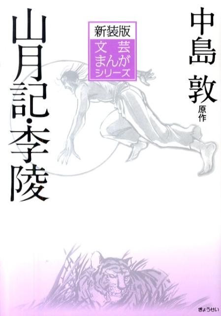 【中古】山月記／李陵 /ぎょうせい/中島敦（単行本）