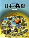 【中古】日本の防衛 防衛白書 平成22年版/ぎょうせい/防衛省(大型本)