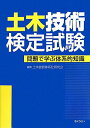 【中古】土木技術検定試験 問題で学ぶ体系的知識 /ぎょうせい/土木技術体系化研究会(単行本(ソフトカバー))