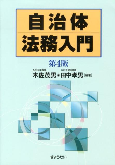 Politics - 【中古】自治体法務入門 第4版/ぎょうせい/木佐茂男（単行本（ソフトカバー））